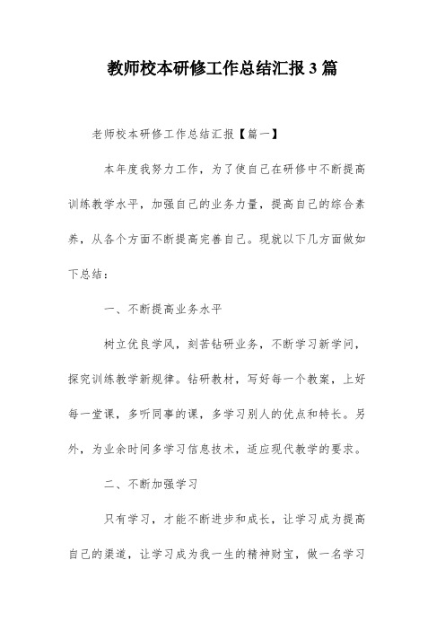 教师校本研修工作总结汇报3篇