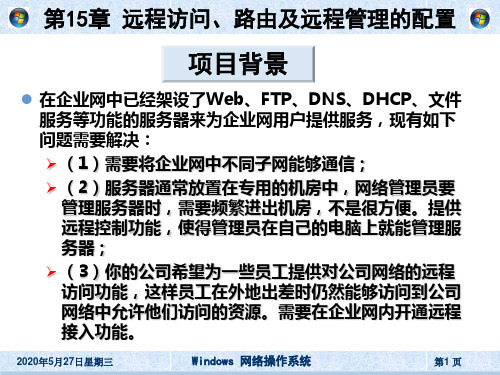 《windows网络操作系统》第15章 远程访问、路由及远程管理的配置