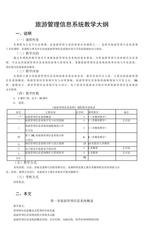 旅游管理信息系统  教学大纲