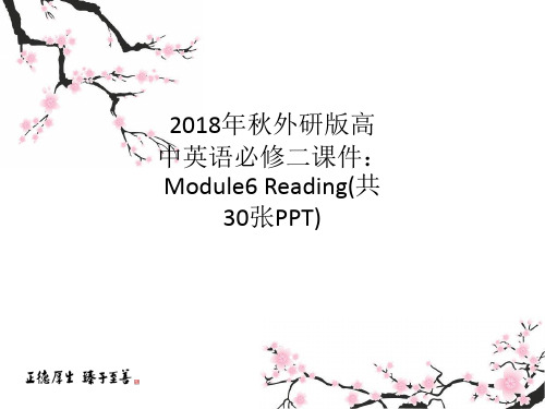 2018年秋外研版高中英语必修二课件：Module6 Reading(共30张PPT)