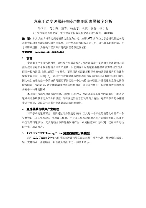 207_汽车手动变速器敲击噪声影响因素灵敏度分析_长安汽车_彭国民等