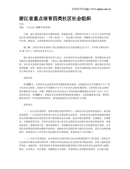 浙江省重点培育四类社区社会组织