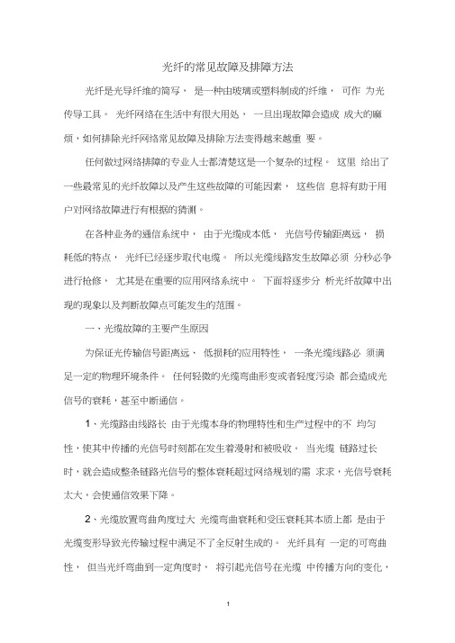 光纤的常见故障及排障方法