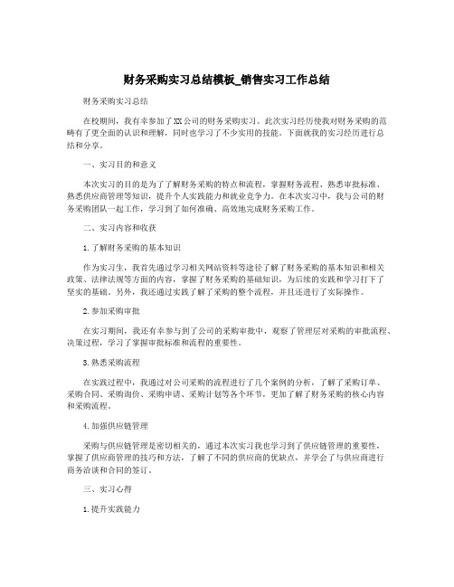 财务采购实习总结模板_销售实习工作总结