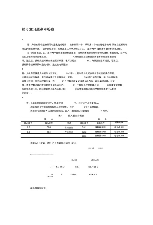 电气控制与plc应用技术习题参考答案梅丽凤第8章习题答案microsoft文档