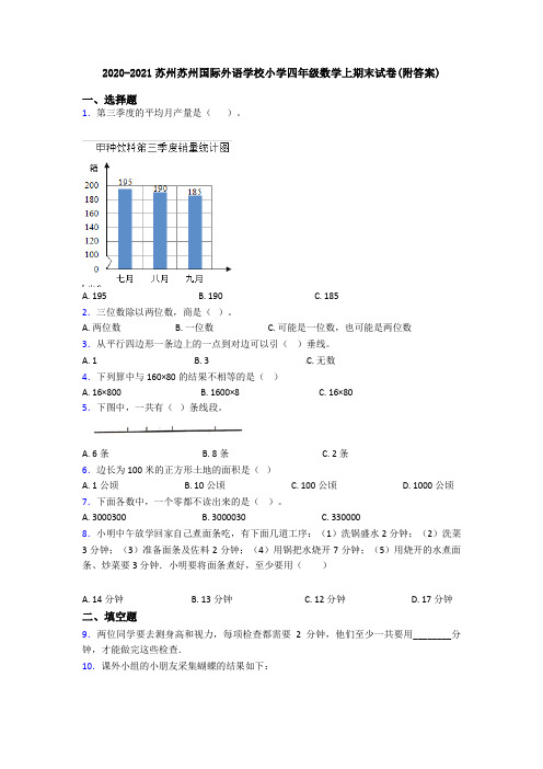 2020-2021苏州苏州国际外语学校小学四年级数学上期末试卷(附答案)