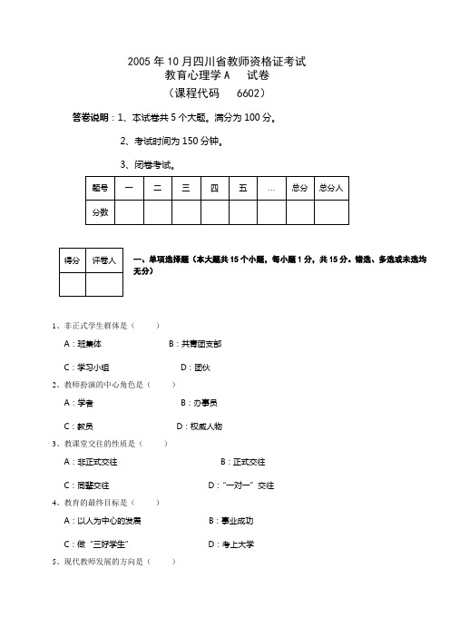 2005年10月教师资格证考试(教育心理学A)考试真题