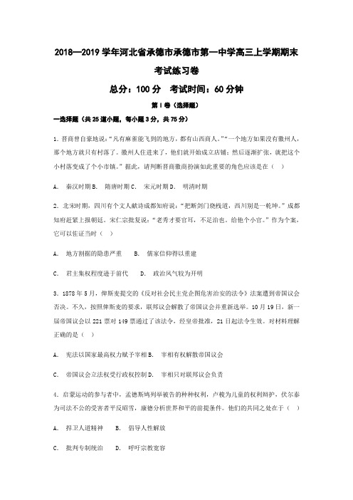 2018—2019学年河北省承德市承德市第一中学高三上学期期末考试练习卷历史(word版)