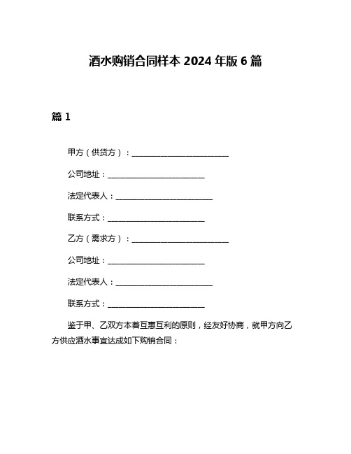 酒水购销合同样本2024年版6篇