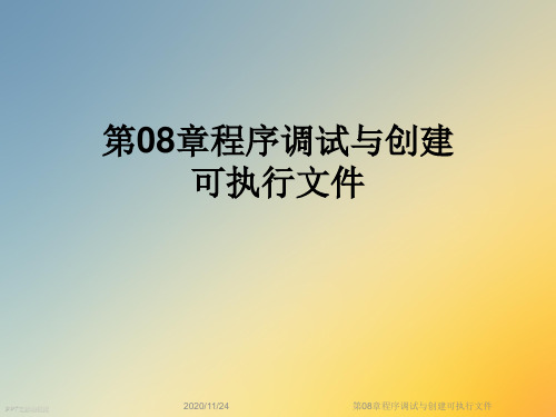 第08章程序调试与创建可执行文件