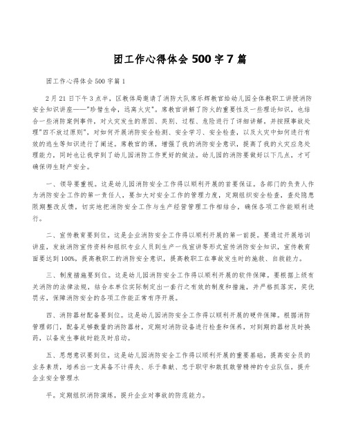 团工作心得体会500字7篇