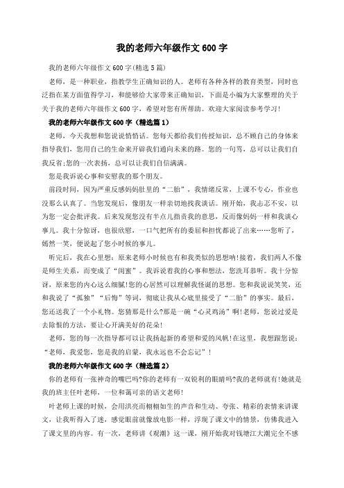 我的老师六年级作文600字