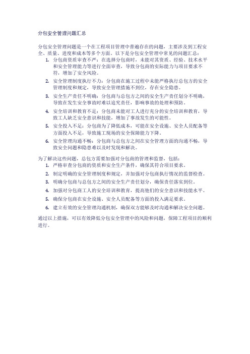 分包安全管理问题汇总