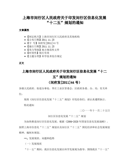 上海市闵行区人民政府关于印发闵行区信息化发展“十二五”规划的通知