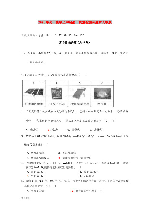 2021-2022年高二化学上学期期中质量检测试题新人教版