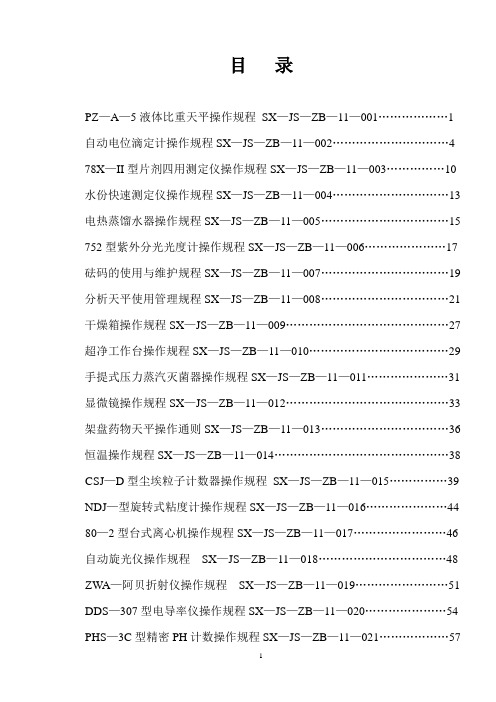 检验设备仪器操作规程