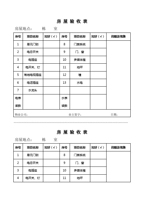 房屋交接验收表