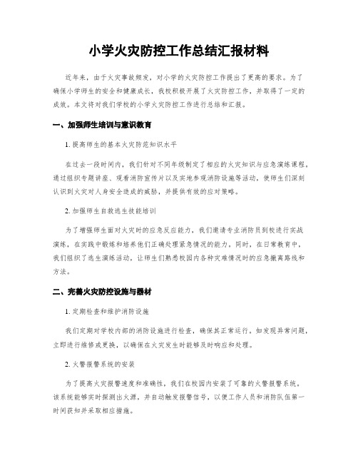 小学火灾防控工作总结汇报材料