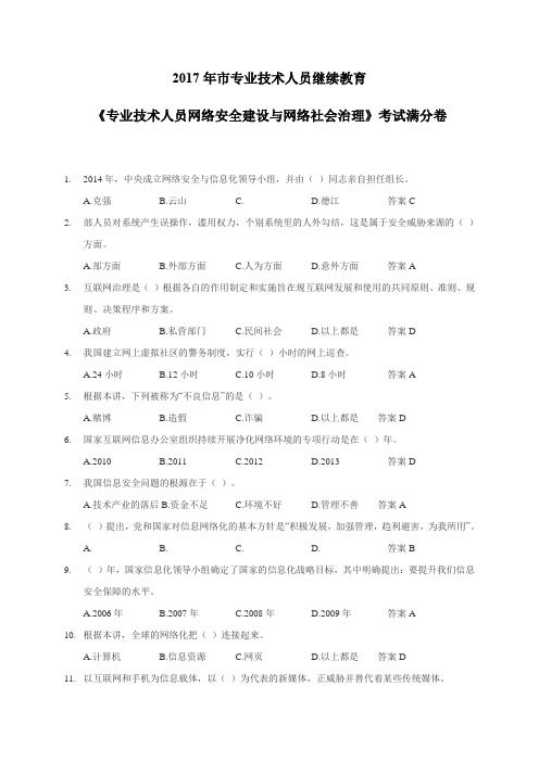 2017年扬州市专业技术人员继续教育《专业技术人员网络安全建设与网络社会治理》满分卷