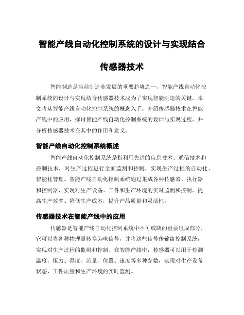 智能产线自动化控制系统的设计与实现结合传感器技术