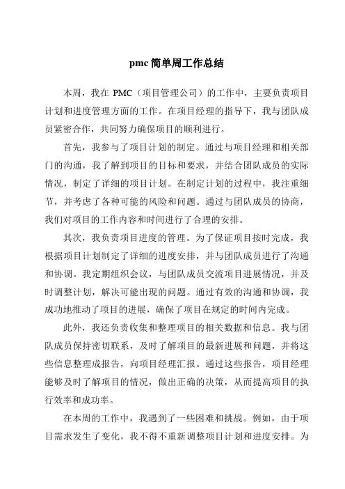 pmc简单周工作总结