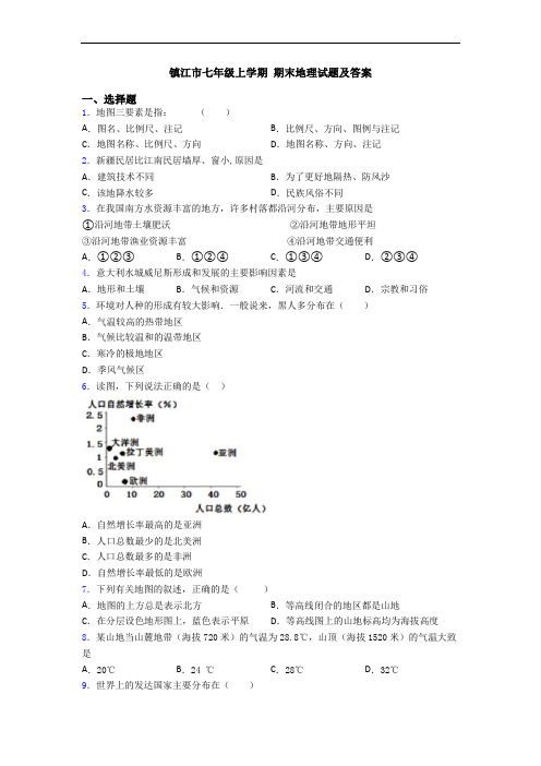 镇江市七年级上学期 期末地理试题及答案