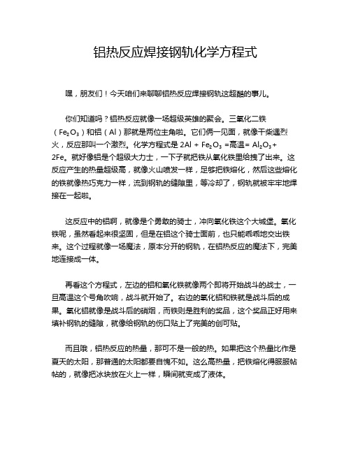 铝热反应焊接钢轨化学方程式