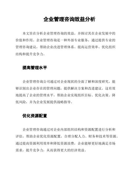 企业管理咨询效益分析