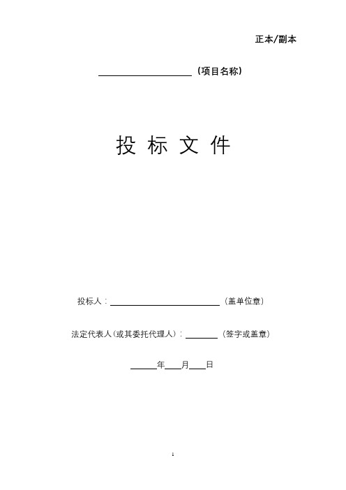 正本副本投标文件【模板】