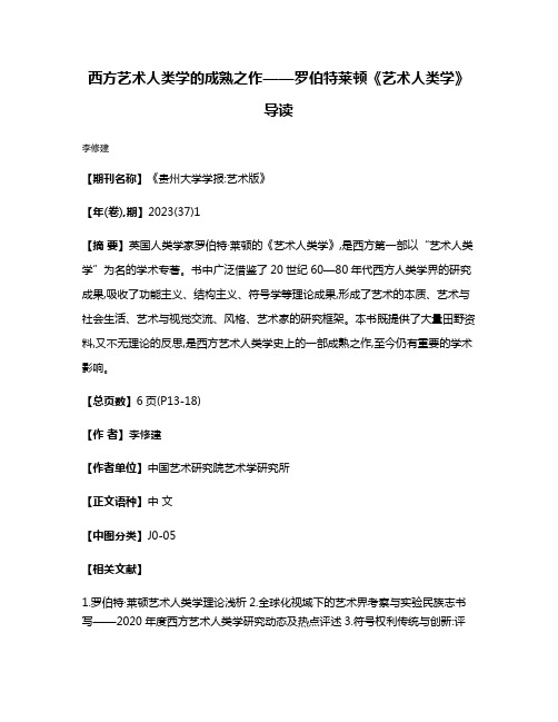 西方艺术人类学的成熟之作——罗伯特·莱顿《艺术人类学》导读