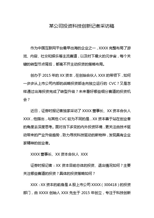 某公司投资科技创新记者采访稿