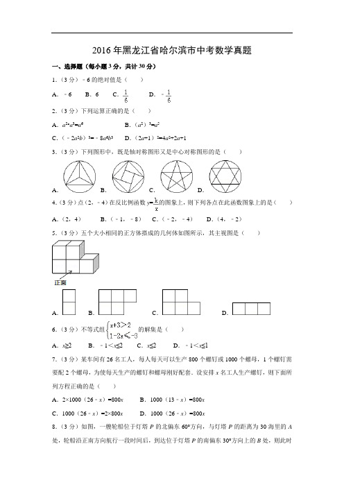 【中考真题】2016年黑龙江省哈尔滨市中考数学试题(含答案解析)