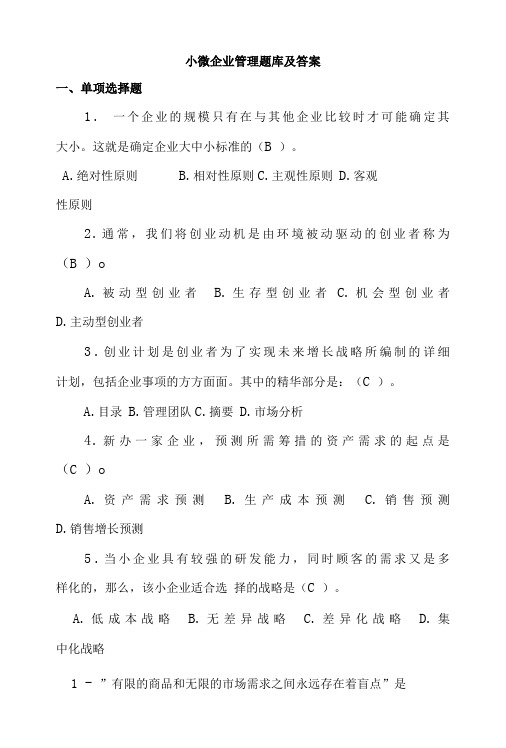 小微企业管理题库及答案(精编版)