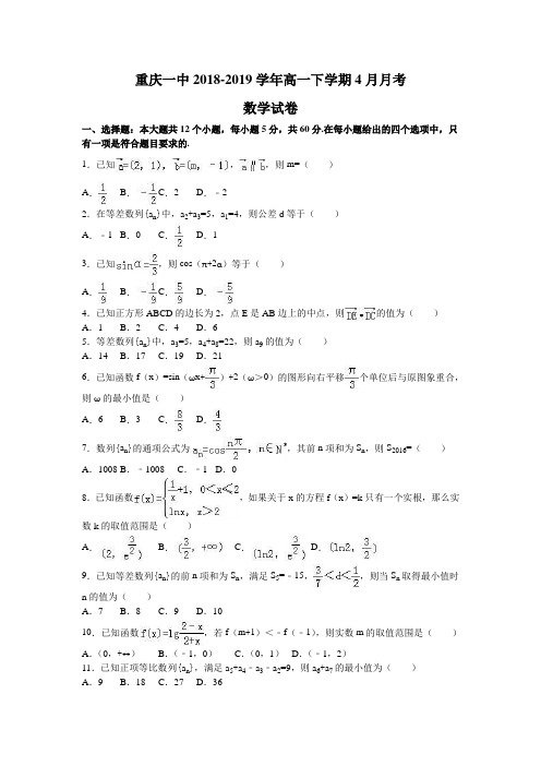 重庆一中2018-2019学年高一下学期4月月考数学试卷Word版含解析