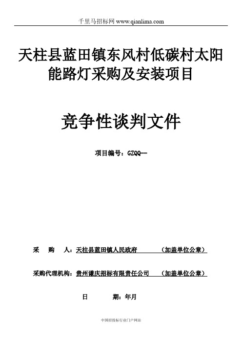 太阳能路灯采购及安装项目招投标书范本