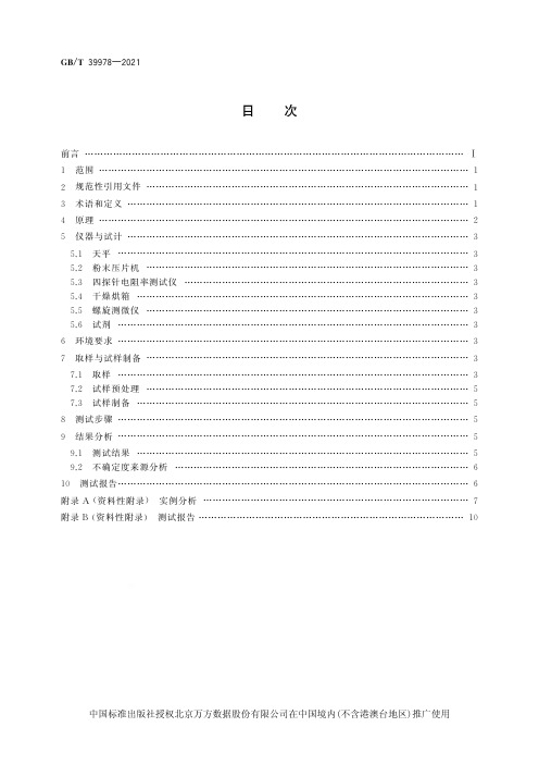 GBT 39978-2021S纳米技术  碳纳米管粉体电阻率  四探针法