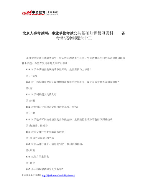 北京人事考试网：事业单位考试公共基础知识复习资料——备考常识冲刺题六十三