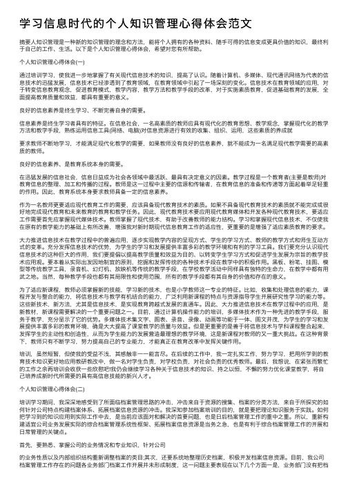 学习信息时代的个人知识管理心得体会范文