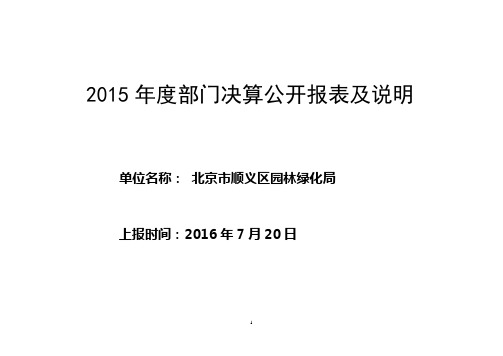 2015年度部门决算公开报表及说明