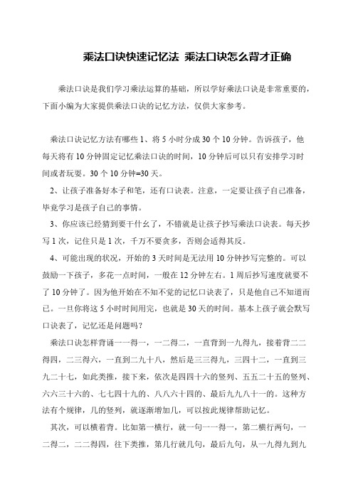 乘法口诀快速记忆法 乘法口诀怎么背才正确