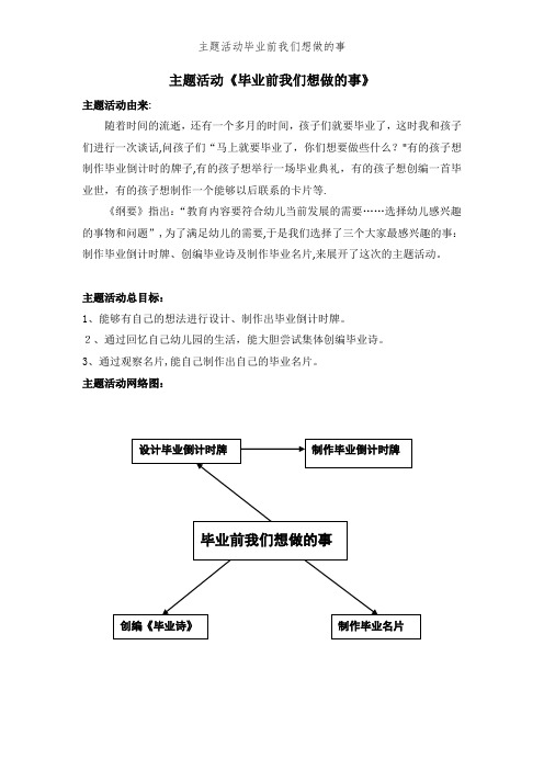 主题活动毕业前我们想做的事