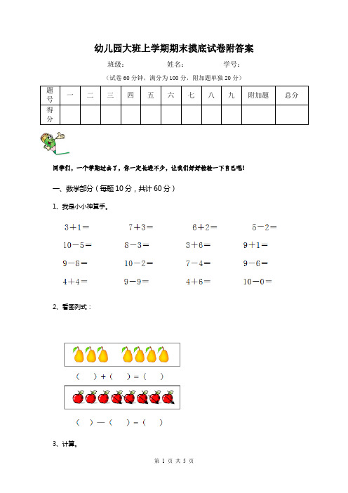 幼儿园大班上学期期末摸底试卷附答案