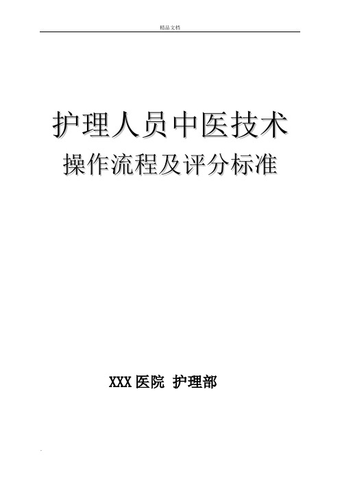 中医护理技术18项操作流程及评分标准