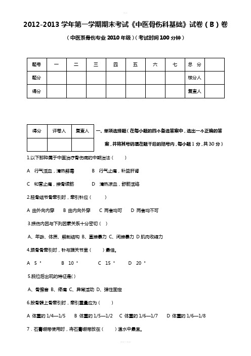 《中医骨伤科基础》试卷(B)卷