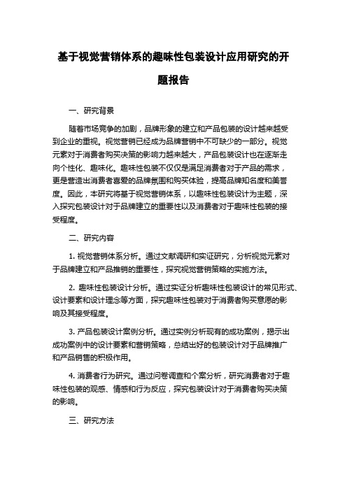 基于视觉营销体系的趣味性包装设计应用研究的开题报告