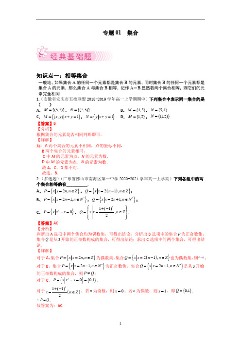 专题01 集合  高一数学上学期期中考试好题汇编(人教A版2019)