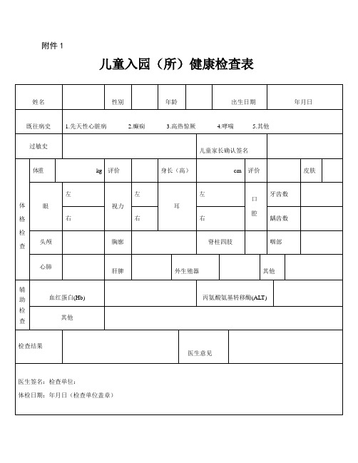 幼儿园儿童入园健康检查表