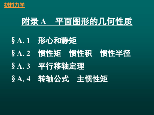 附录A 平面图形的几何性质