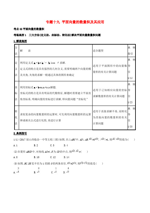 2018年高考数学 第五章 平面向量 专题19 平面向量的数量积及其应用考场高招大全