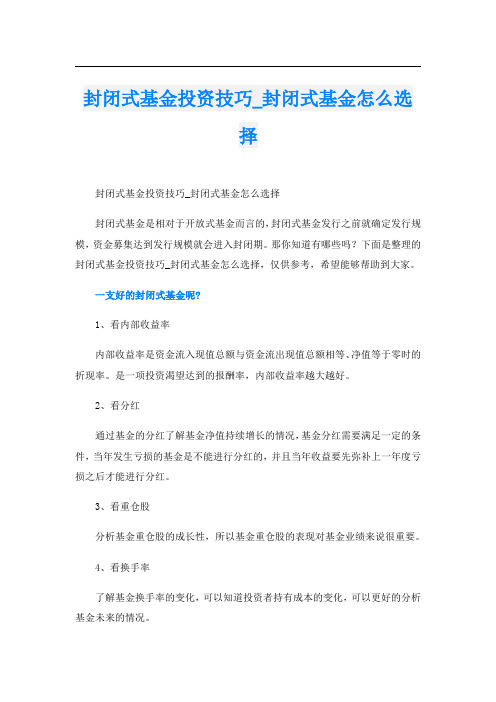 封闭式基金投资技巧_封闭式基金怎么选择